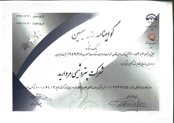 دریافت گواهینامه سیمین پتروشیمی مروارید از اتاق بازرگانی ایران
