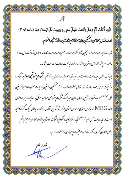 پیام تبریک مدیرعامل به مناسبت عید غدیر و دریافت پروانه بهره برداری MEG
